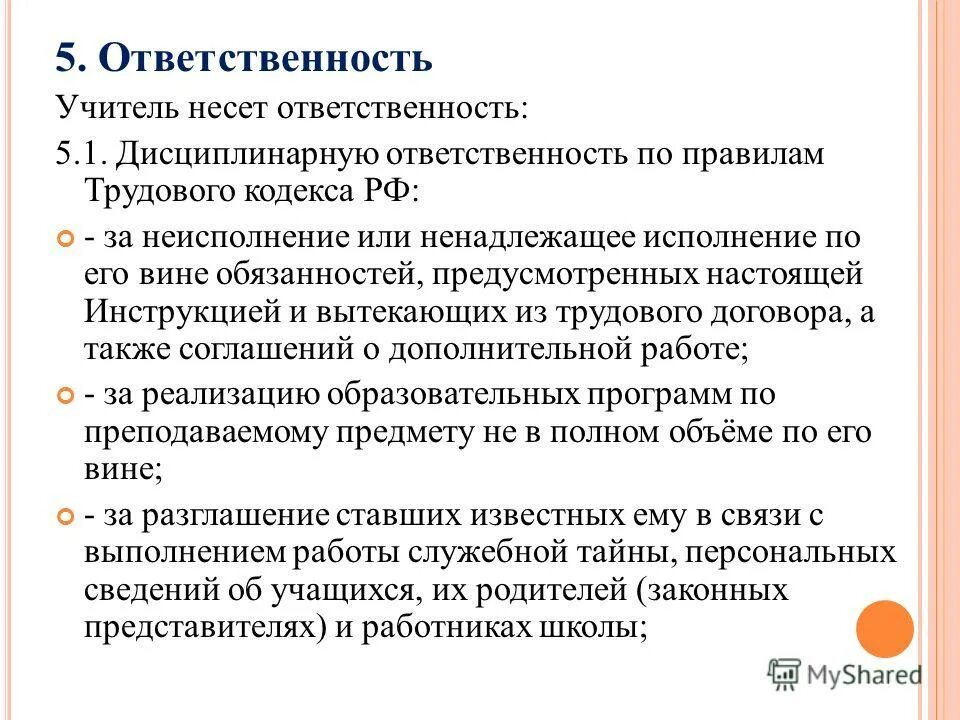 Обязанности несовершеннолетних родителей. Какую ответственность несет учитель. Обязанности и ответственность педагогических работников. Обязанности и ответственность педагогических работников ст. Ответственность педагога.