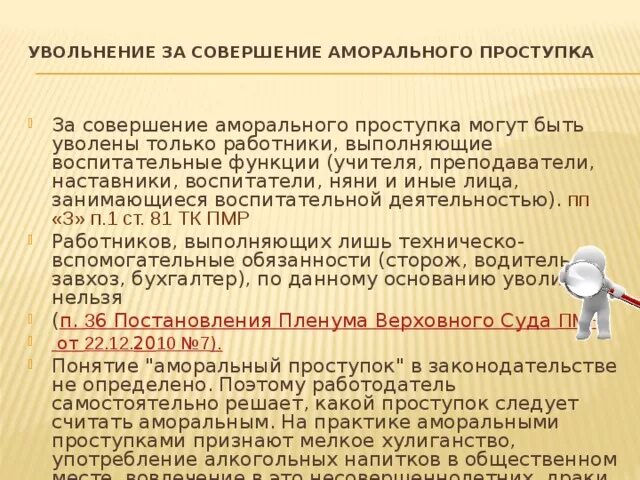 Увольнение за аморальное поведение. Увольнение за совершение аморального проступка. Увольнение за аморальное поведение ТК РФ. За совершение аморального проступка могут быть уволены:. Аморального проступка несовместимого с продолжением данной работы