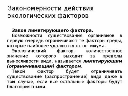 Экологические закономерности