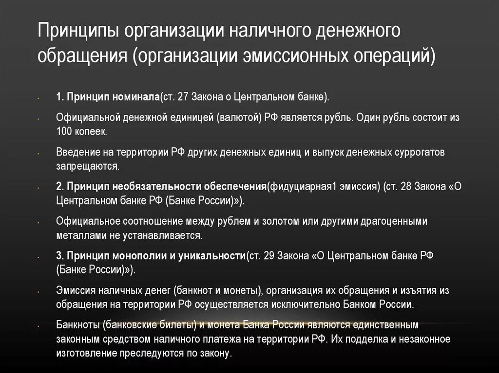 Налично денежные операции организаций. Принципы наличного денежного обращения. Организация наличного обращения. Принципы организации наличного денежного обращения. Принципы организации денежных операций.