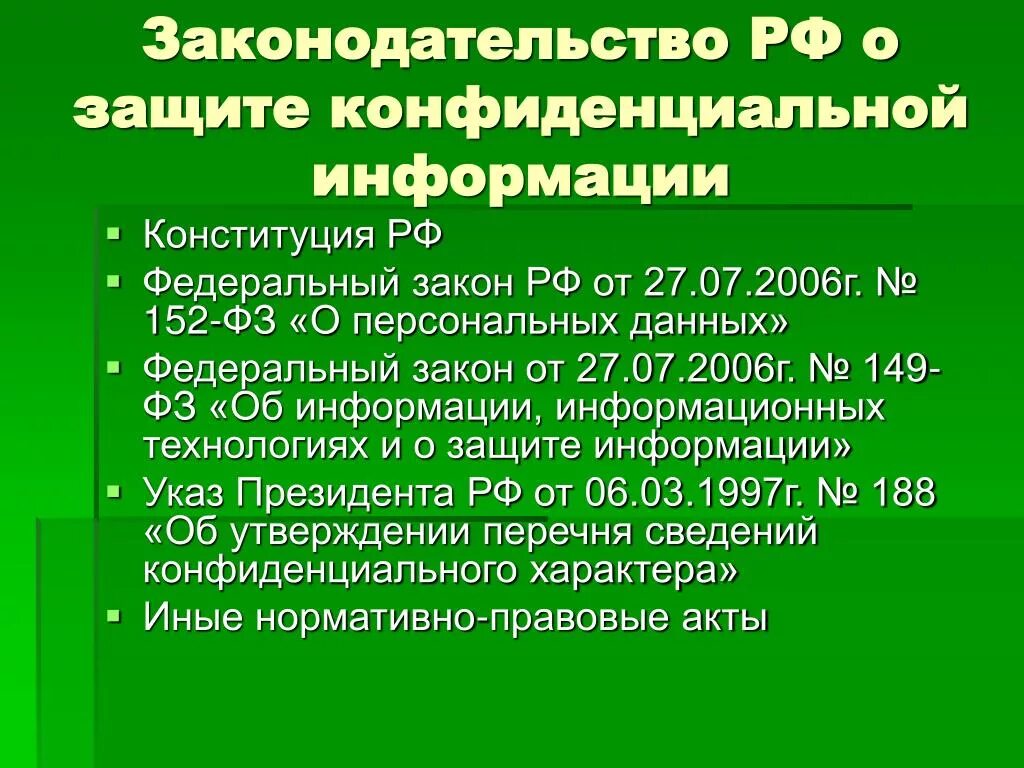 Правовая основа персональных данных. ФЗ О конфиденциальной информации. Конфиденциальная информация закон. Правовая защита конфиденциальной информации ФЗ. Конфиденциальная информация это статья.