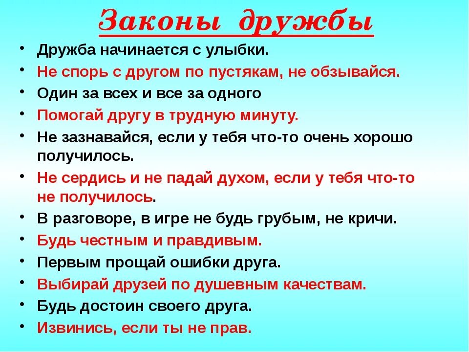 У каждого должен быть друг. Законы дружбы. Памятка законы дружбы. Законы дружбы в начальной школе. Законы дружбы для детей.