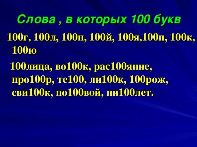 Слово в котором есть 100 букв