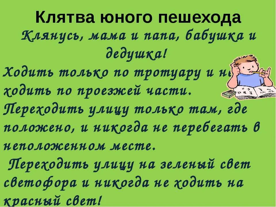 Торжественное обещание пешехода. Торжевстве5ное обещания птшехода. Торжественное обещание пешехода 3 класс окружающий мир. Текст торжественного обещания пешехода.