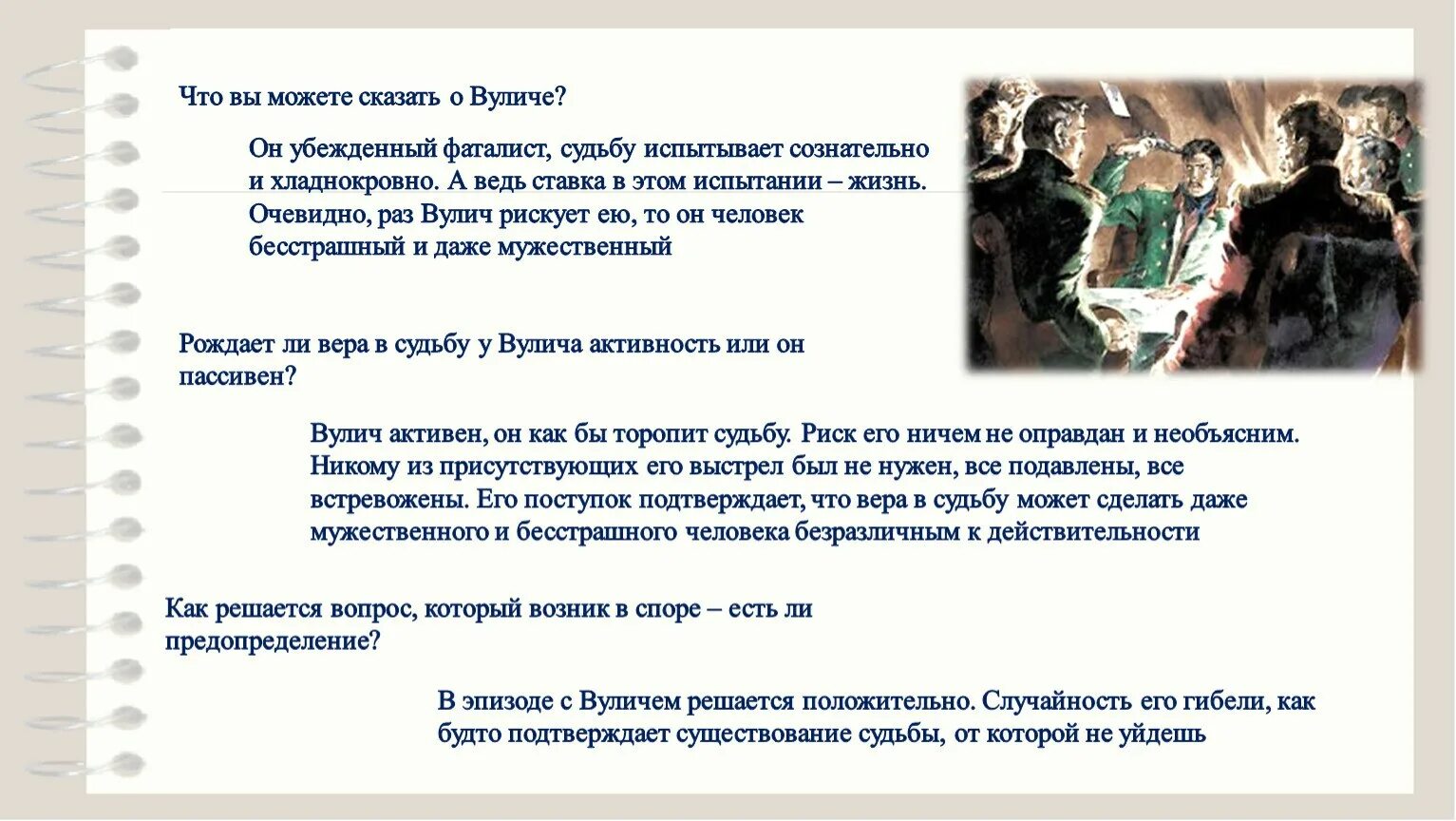 Кого называют фаталистом в герое нашего времени. Герой нашего времени фаталист вулич. лермонтов герой нашего времени вулич. герой нашего времени иллюстрации вулич.