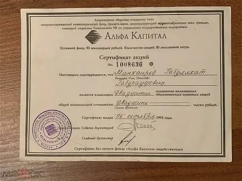 Акции капитал. Альфа капитал акции 1993. Альфа капитал тюмень. Чековый инвестиционный фонд альфа инвест барнаул. Альфа капитал акции 1993.