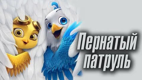 Пернатый патруль