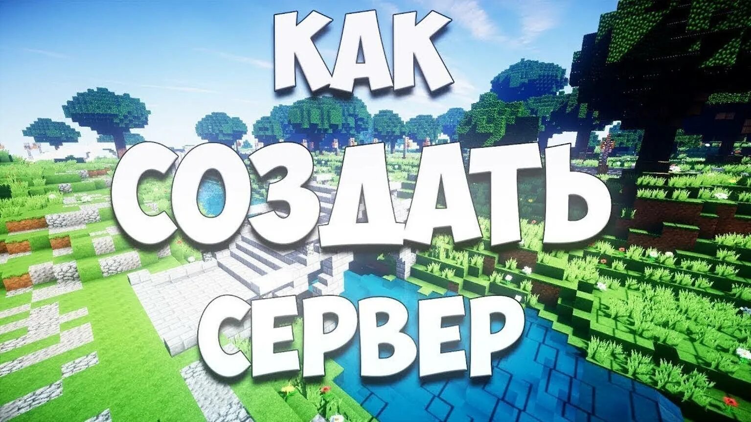 Как сделать свой мир сервером. Сервера майнкрафт. как построить свой сервер. картинка для сервера майнкрафт. как создать свой сервер.