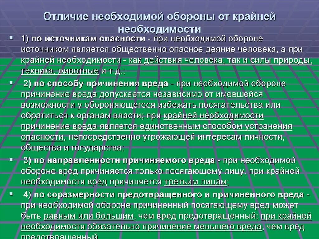 Примеры иллюстрирующие правомерность необходимой обороны. Отличие необходимой обороны от крайней необходимости. Крайняя необходимость и необходимая оборона отличия. Отграничение необходимой обороны от крайней необходимости. Необходимая оборона и крайняя необходимость сходство и различие.