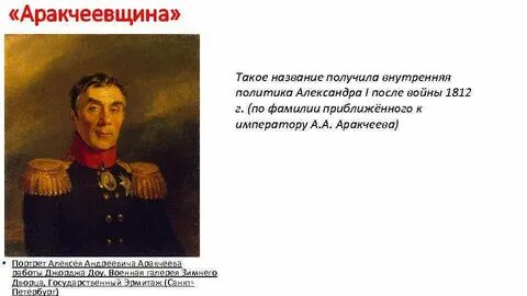 Понятие аракчеевщина связано