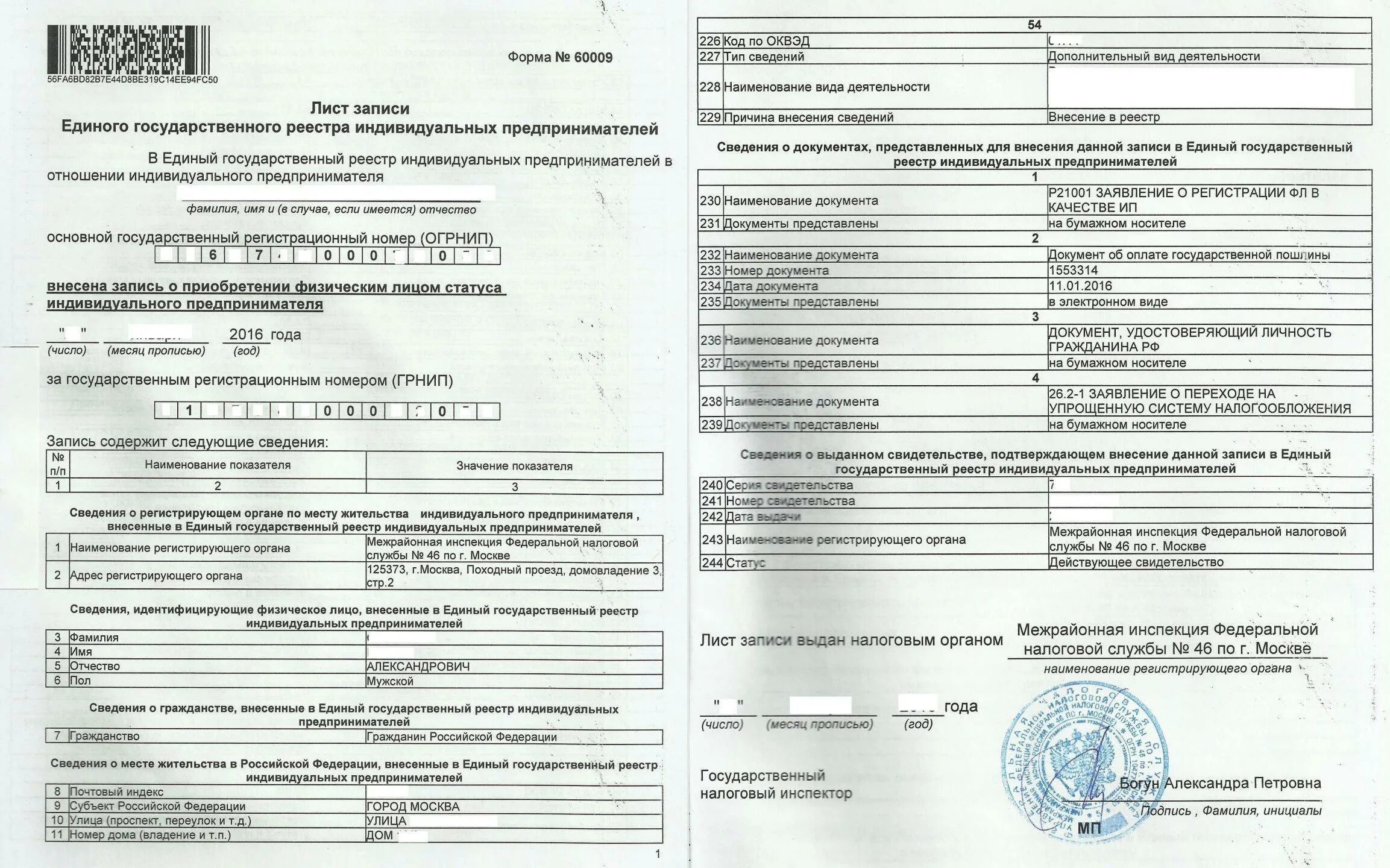 Подтверждают ли деятельность ип. Лист записи о регистрации ИП образец. Лист записи ЕГРИП индивидуального предпринимателя. Лист записи ЕГРИП О регистрации ИП. Лист записи единого государственного реестра ИП.