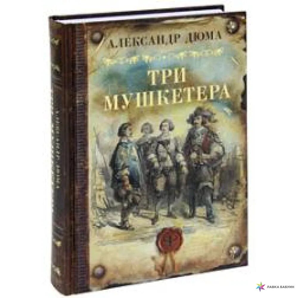 Три мушкетера, Дюма а.. Три мушкетера книга старое издание.