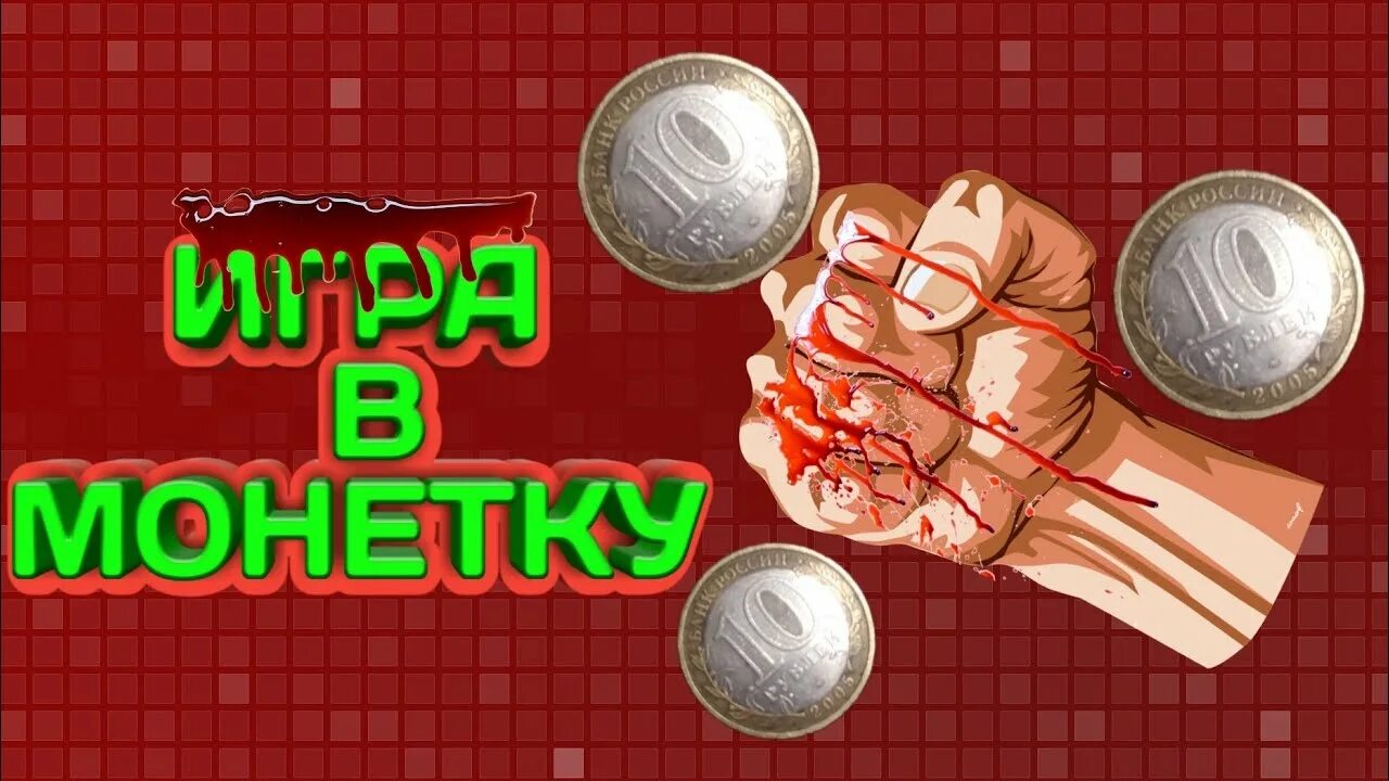 Как играть в монеточку