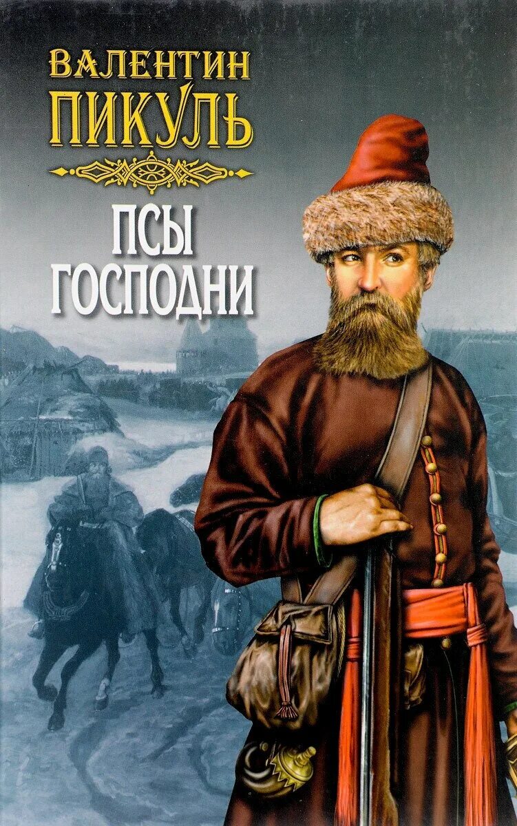 Псы господни. Псы господни. Псы господни. Пикуль каждому свое. Пикуль псы господни книга.