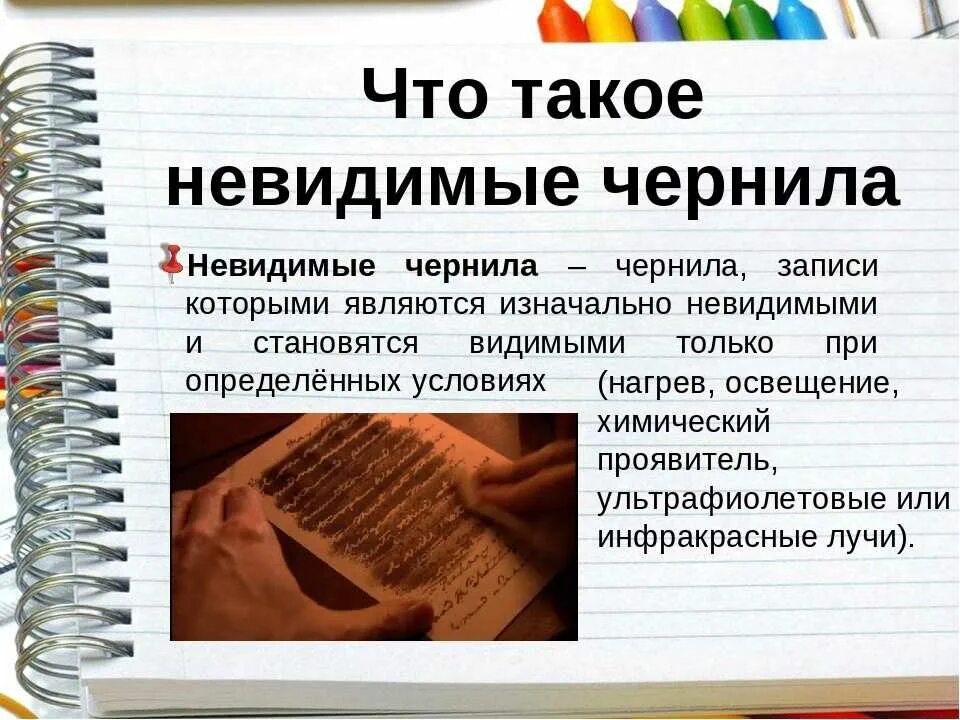 Кончаются чернила. История возникновения невидимых чернил. Виды симпатических невидимых чернил. Невидимые чернила презентация. Симпатические (невидимые) чернила.