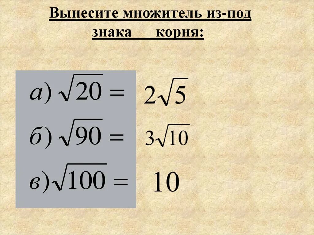 Как выносить корень из числа. Венеси множитель из под знака корня. Вынести множитель Испа знака корня. Вынести множитель из под знака Корн. Вынести множетелей из под знака корня.