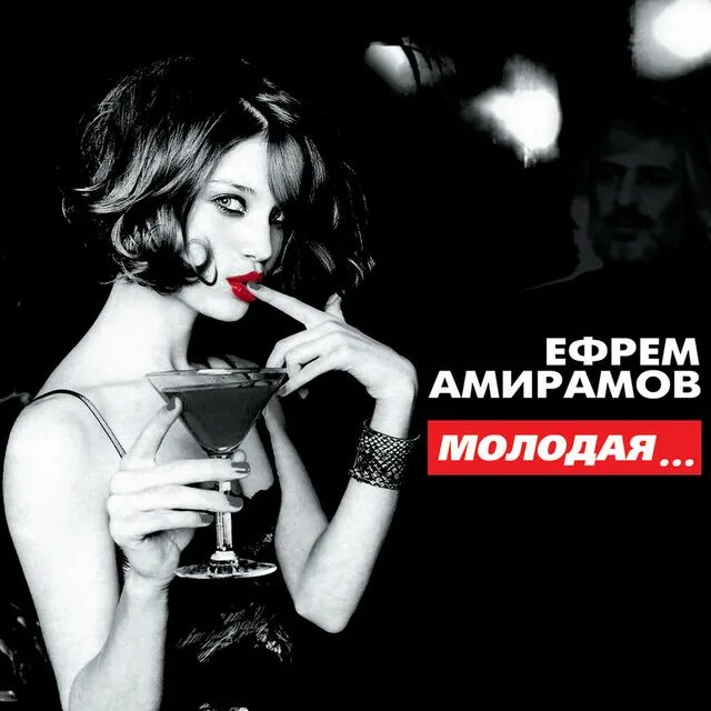 Включи видео песню молодая. Ефрем амирамов. ефрем амирамов молодая. ефрем амирамов молодой. ефрем амирамов молодая текст.