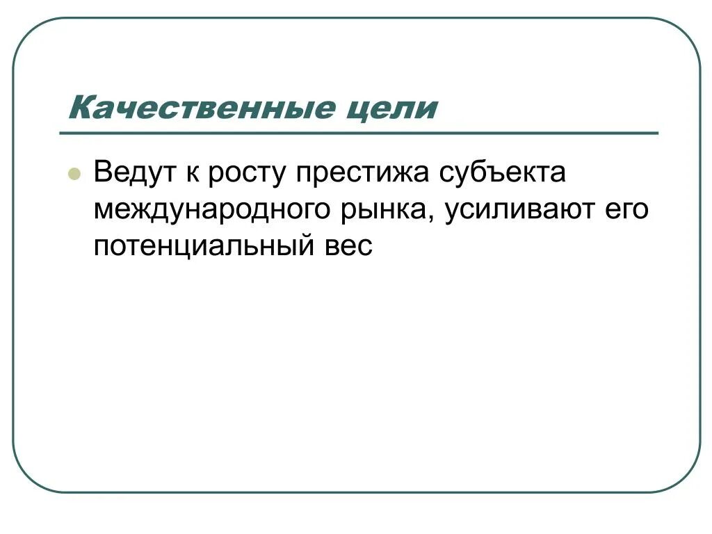 Цель цели 8 0 1. Качественные цели. Качественные цели примеры. Качественные цели маркетинга. Качественные и количественные цели.