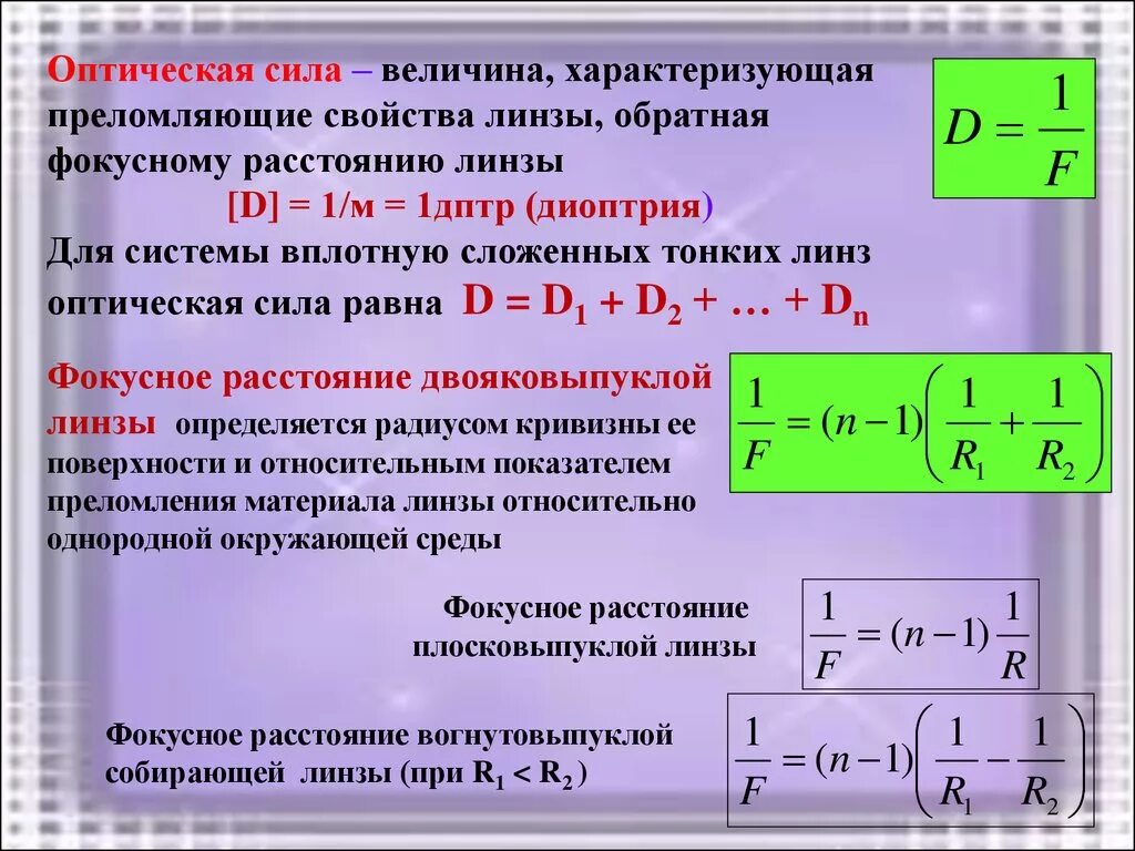 Оптическая сила плосковыпуклой линзы. Фокусное расстояние плосковыпуклой линзы. Оптическая сила двояковыпуклой линзы. Зависимость фокусного расстояния от радиуса кривизны.