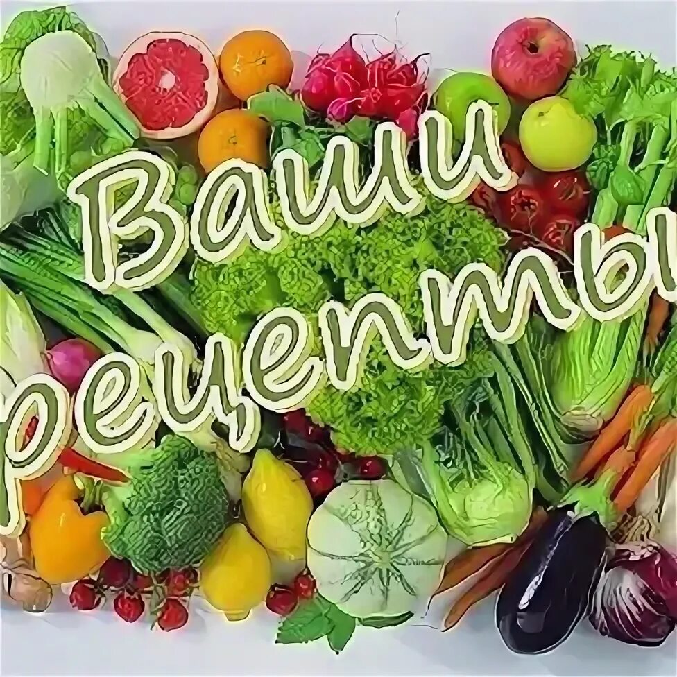 Здравствуйте рецепт. Делимся рецептами. Делюсь рецептом. Делимся рецептами. Надпись рецептики.