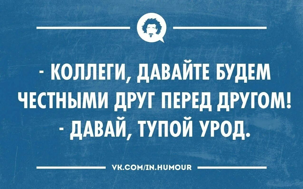 Честно глупо. Шутки про коллег. Смешные цитаты про коллег. Смешные высказывания про коллег. Цитаты про коллег.