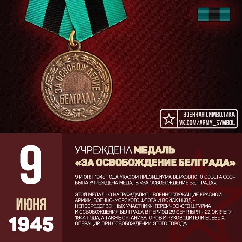 9 Июня 1945 года учреждена медаль за взятие Берлина. 9 Июня 1945 учреждены медаль за взятие Кенигсберга. 09.06.1945 Медаль «за взятие Кенигсберга». Медали за освобождение Белграда Варшавы и Праги. Год учреждения медалей