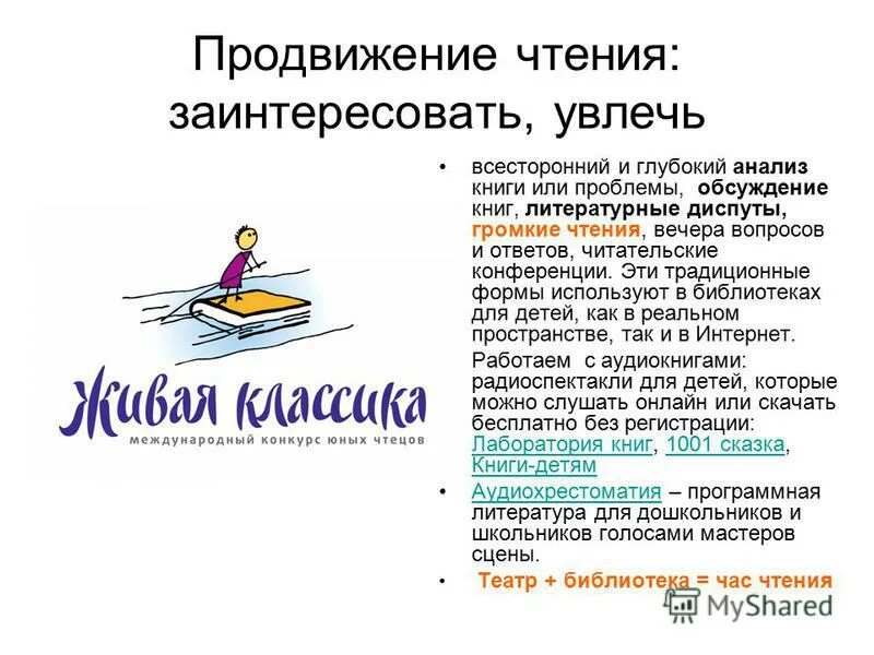 Мероприятия по продвижению чтения. Продвижение книги и чтения. Формы продвижения чтения. Продвижение чтения в библиотеке. Как продвинуть книгу