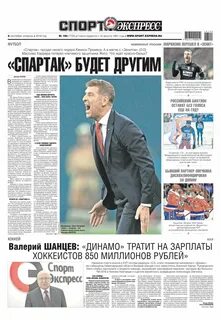 Спорт экспресс ежедневная газета свежий номер читать