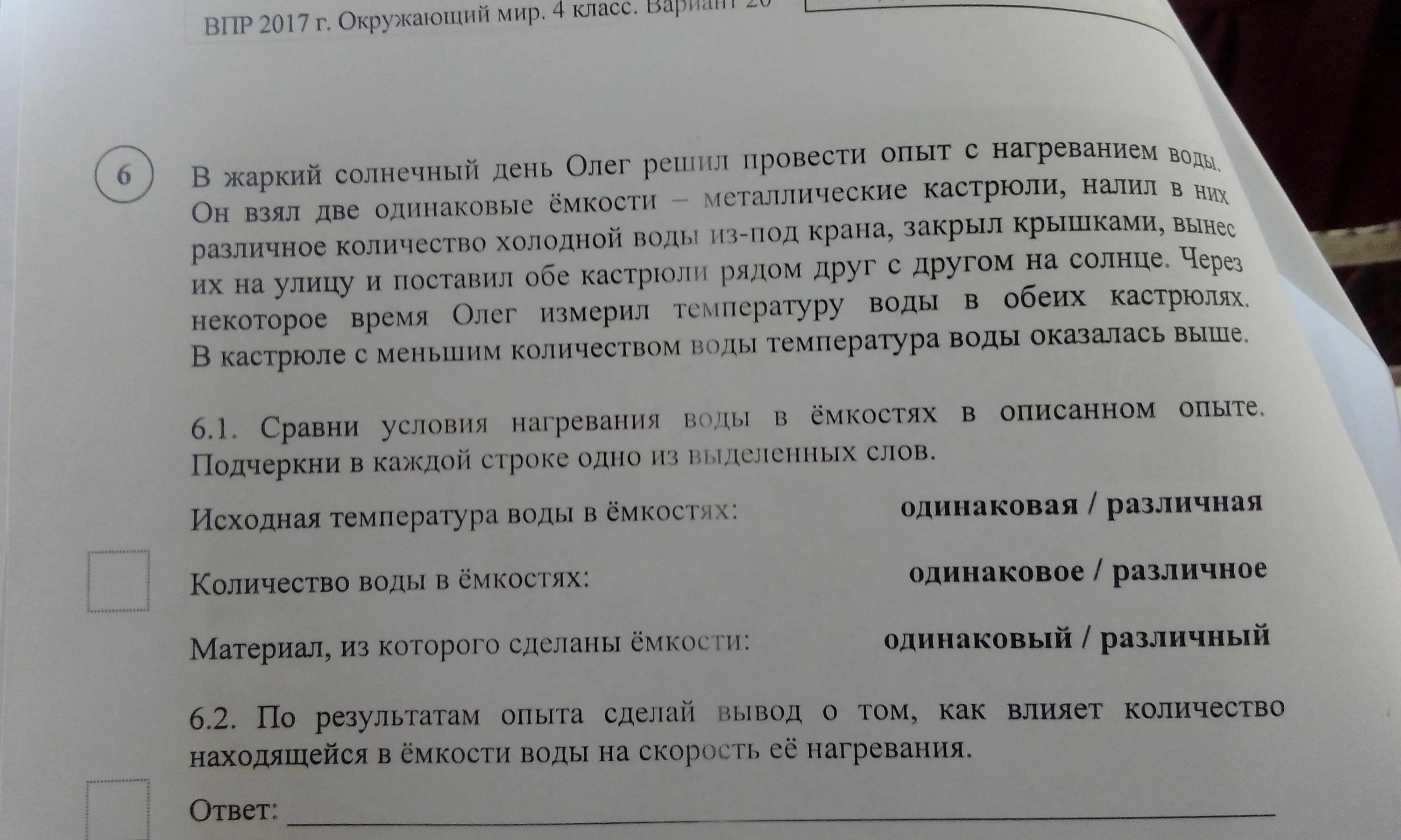 Какой город взяли за 2 дня. Код ВПР. ВПР по окружающему миру 4 класс Сравни условия нагревание воды-.