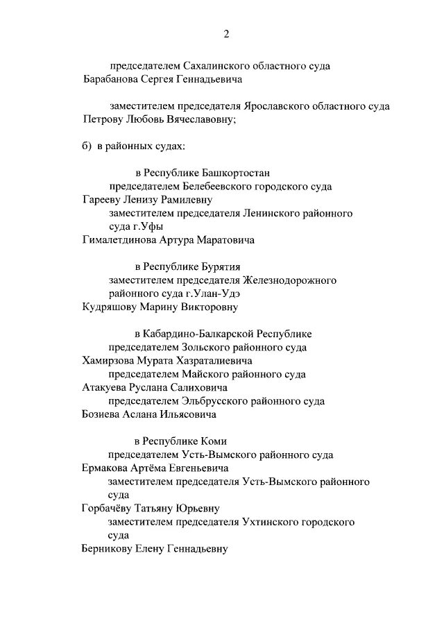 Указ президента РФ О назначении судей. Отчет председателю суда. Заместитель председателя суда. Указ о назначении судьи Липецкий районный суд. Указ о назначении судей февраль 2024 последний