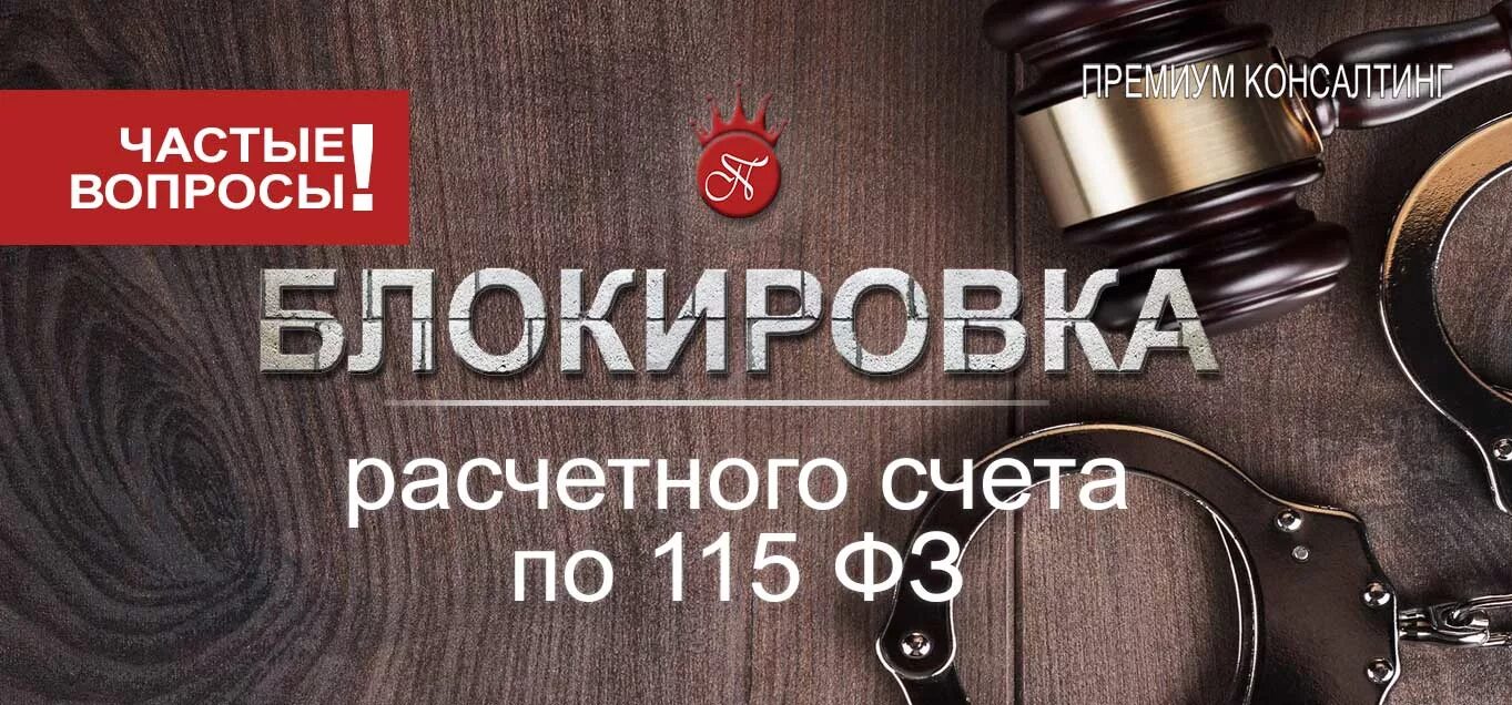 Блокировка расчетного счета. Блокировка счета по 115. ФЗ блокировка счетов. 115 ФЗ блокировка. Разблокировать счет по фз