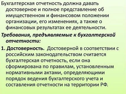 Соответствии с установленными требованиями бухгалтерская