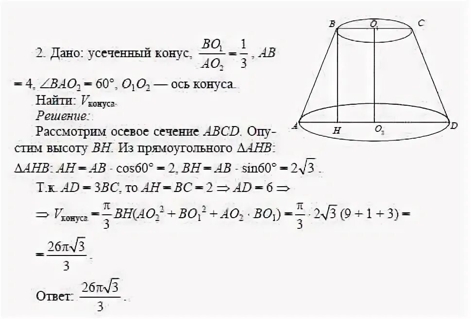 Площадь осевого сечения усеченного конуса формула. Радиусы основания усеченного конуса 3. как найти высоту усеченного конуса угол 60 градусов. радиус основания усеченного конуса. усеченный конус задачи.