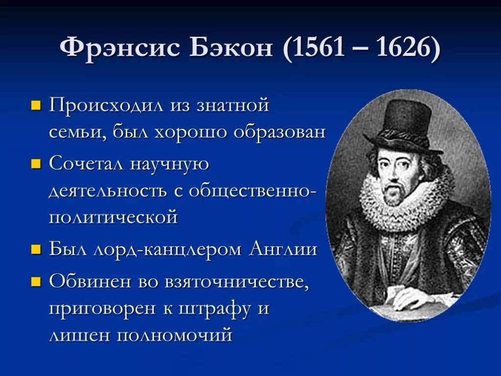 Ф. Бэкон (1561-1626). Фрэнсис Бэкон (1561-1626 гг.). Ф Бэкон философ. Философия ф Бэкона.