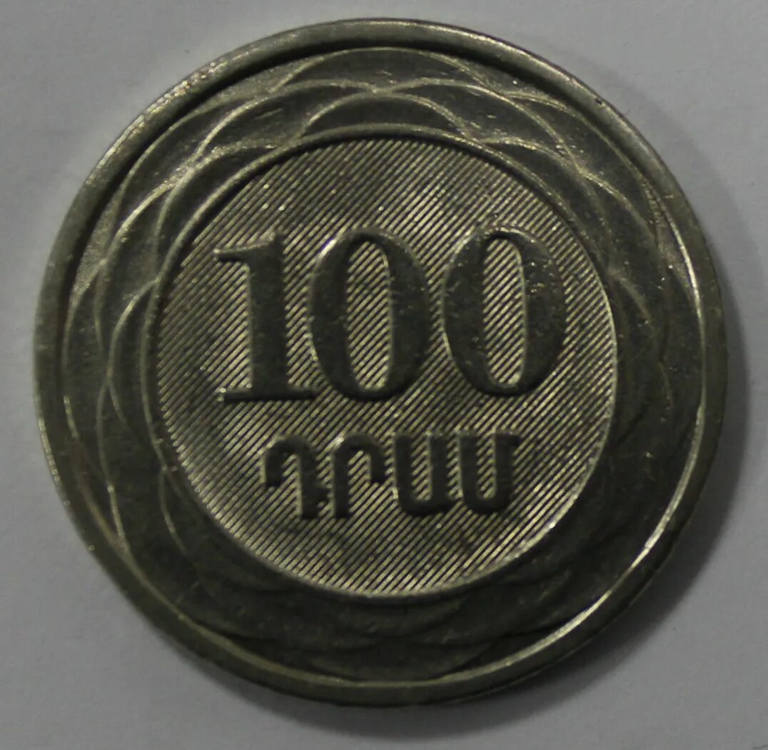 100 Драм 2003. 100 Драм монета. Монеты 100 драмов 2003. Монета 100 драм 2003 года.