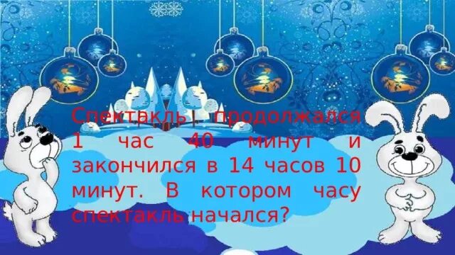 Спектакль продолжался 1 час 40