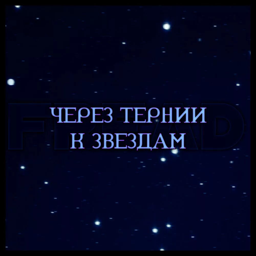 Через тернии к звездам где снимали. Через теинии к звнздам. Через Тереи и к свездам. Черезч тернии к звёздам. Сквозь тернии к звездам.