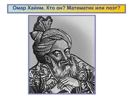 Омар хайям биография