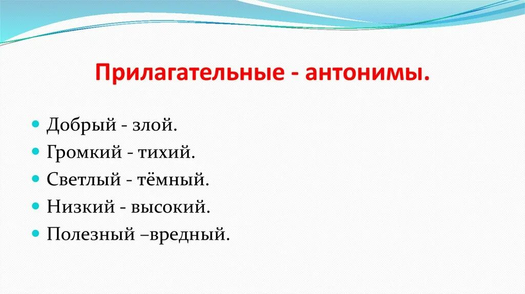 Прилагательные близкие по значению 2 класс. Прилагательные антонимы. Антонимы к прилагательным. Прилагательные противоположные по значению 2 класс