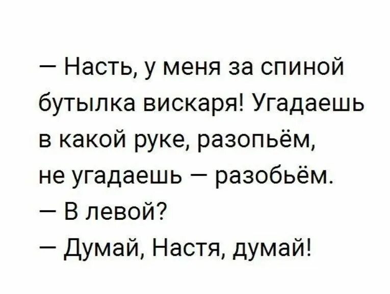 Думай думай тире. Анекдот надпись. Думай Настя думай. Анекдоты в картинках с надписями. Думай Ира думай.