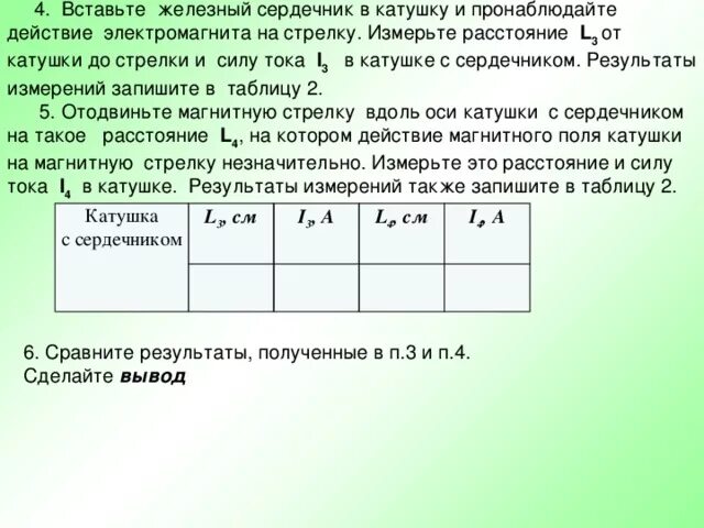 Отодвиньте компас вдоль оси катушки. Катушка с железным сердечником. Железный сердечник. Катушка железным сердечником и компасов лабораторная работа. Измерьте расстояние от катушки до стрелки l1.