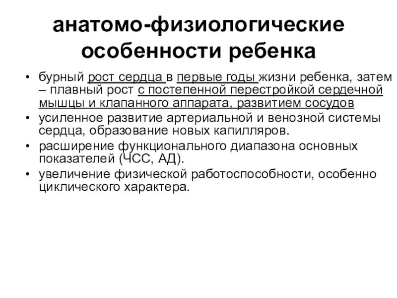 Анатомо физиологических процессов. Особенности сердечно-сосудистой системы у детей. Афо сердечно сосудистой системы у детей. Афо детей школьного возраста сердечно-сосудистая система. Афо сердечно сосудистой системы у детей кратко.