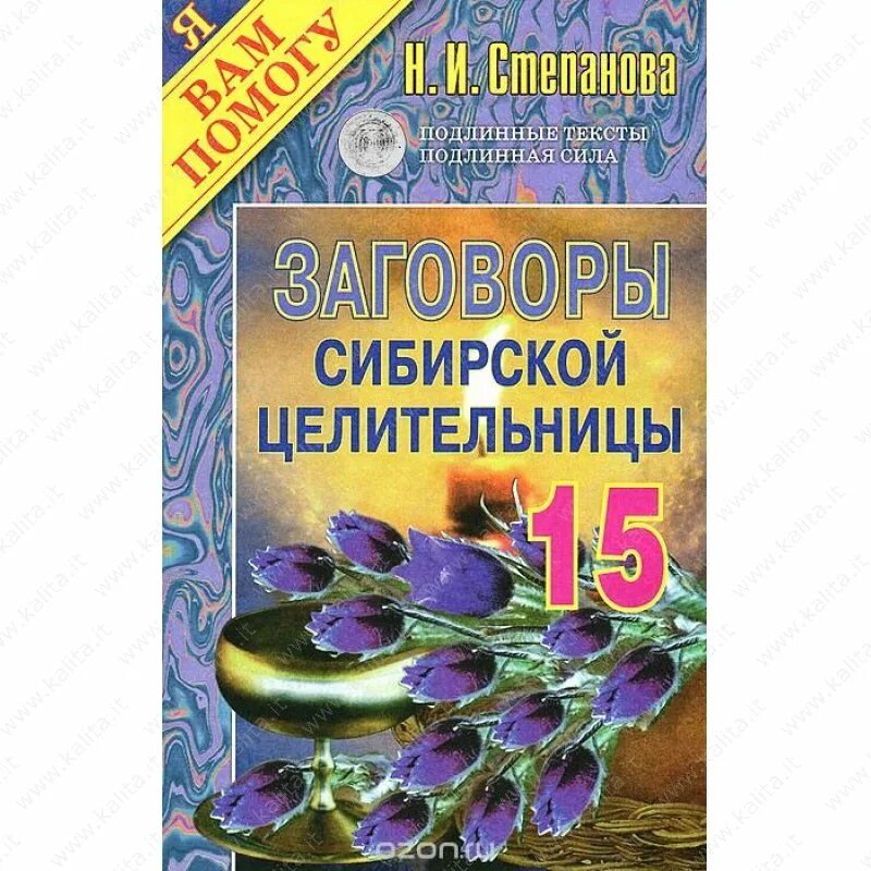 Сайт натальи степановой сибирской целительницы. Заговоры сибирской целительницы.