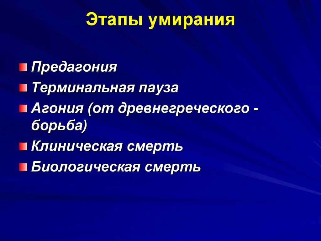 Дазанья. Предагония агония клиническая смерть биологическая смерть. Терминальные состояния этапы умирания. Предагония агония. Предагония терминальная пауза агония клиническая смерть.