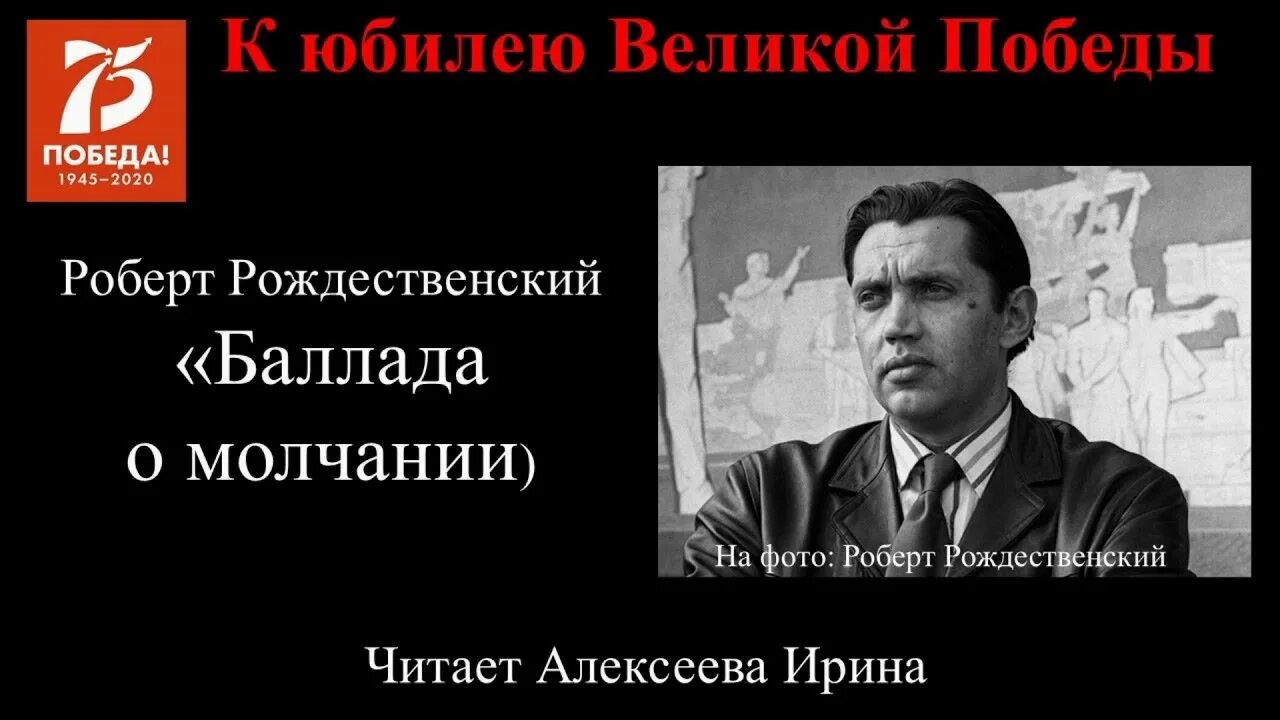 Рождественский молчание. Стихотворение р Рождественского Баллада о молчании. Баллада о молчании р.Рождественского текст.