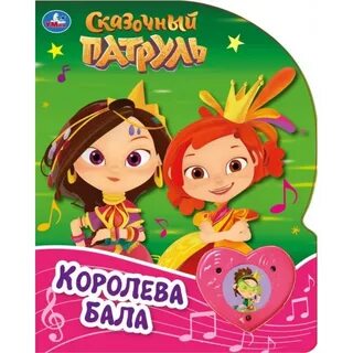 Королева бала сказочный патруль
