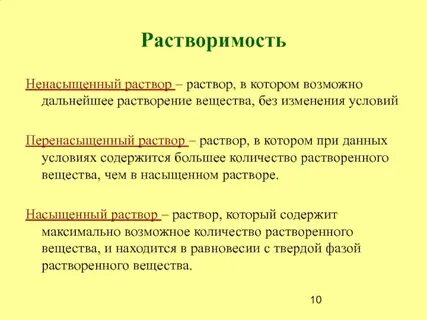 Ненасыщенный раствор