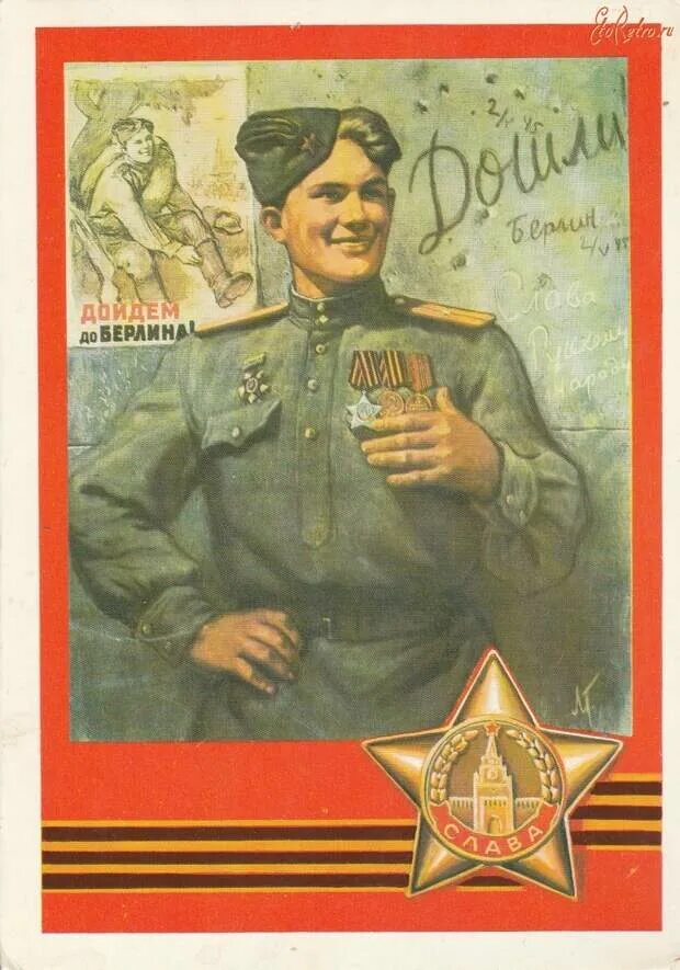 Советские плакаты 9 мая. Л. голованова «красной армии — слава!» 1945г.. красной армии слава дошли до берлина. красной армии слава плакат. день победы советские плакаты.