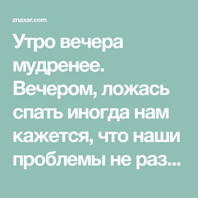 Вечером ложась спать и утром. Утро вечера мудренее. Поговорка утро вечера мудренее. Спи утро вечера мудренее. Утро вечера мудренее смысл пословицы.