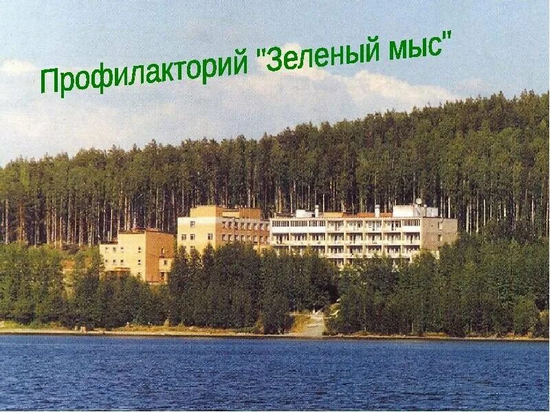 Санаторий зеленый мыс новоуральск. Санаторий зеленый мыс качканар. Профилакторий зеленый мыс в новоуральске. Сайт санатория зеленый мыс качканар. Санаторий зеленый мыс новоуральск.